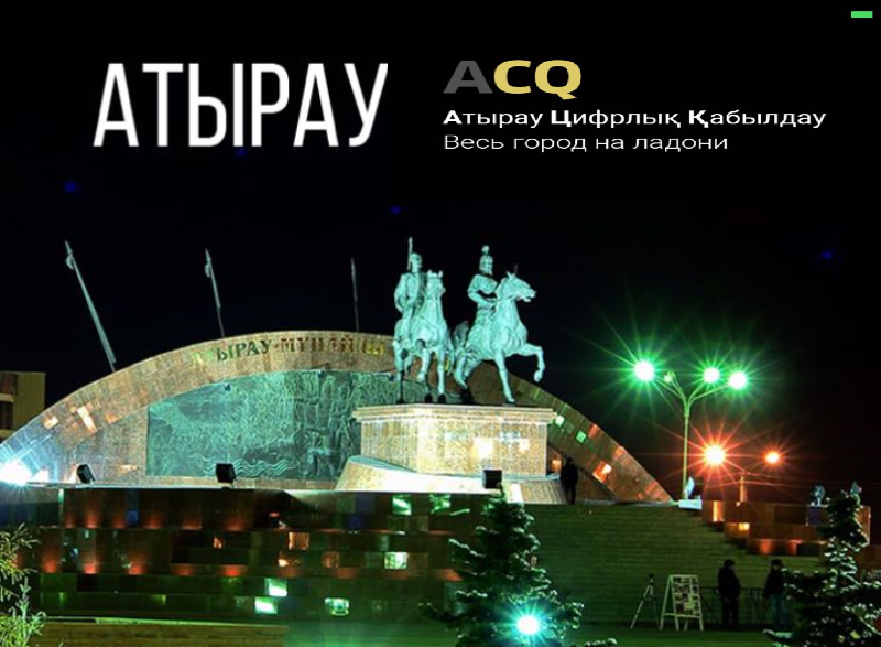 В Атырау запустили приложение «Цифровой прием граждан».