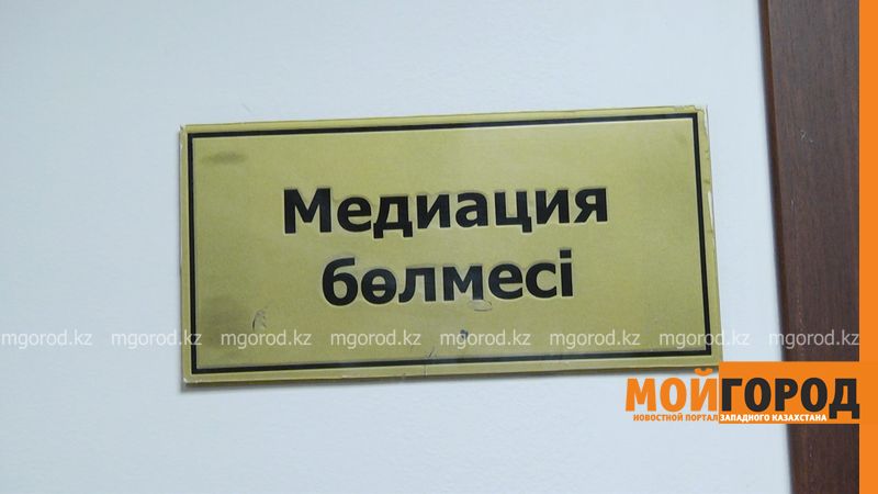 В ЗКО для решения спора между родителями о встрече и общении с ребенком привлекут медиаторов
