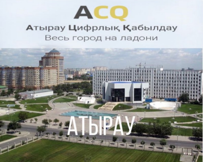 90% обращений горожан, поступивших в приложение «Атырау Цифрлық Қабылдау», уже обработано 