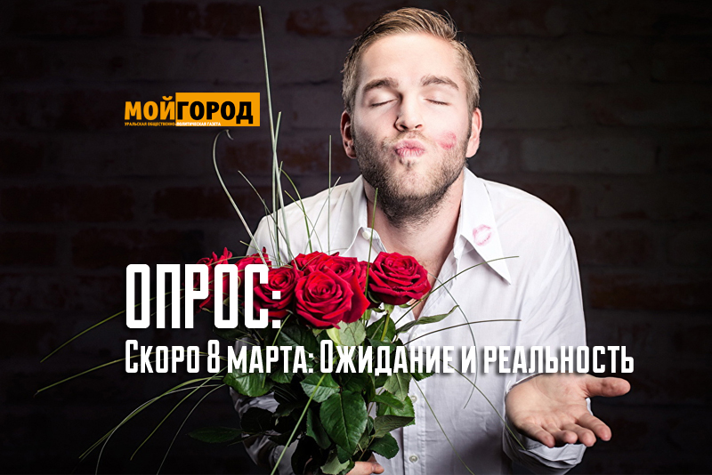 Скоро 8 марта: Ожидание и реальность