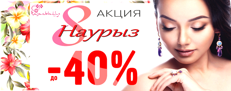 Весенние 30% скидки дарит Казахювелир