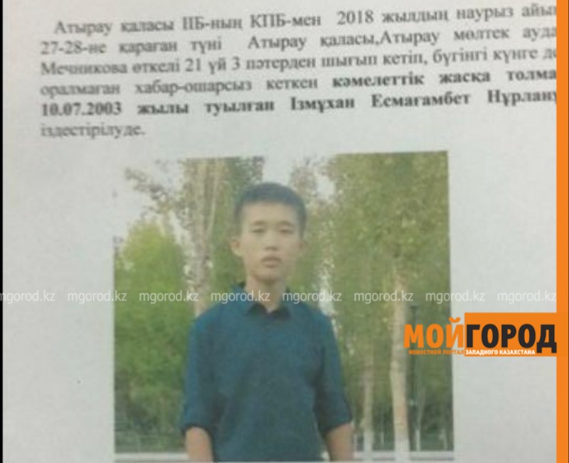 В Атырау третьи сутки разыскивают 14-летнего мальчика