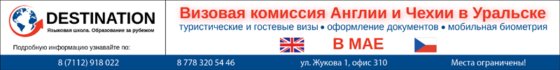 В Уральске и Актобе в мае можно будет оформить британскую и чешскую визы