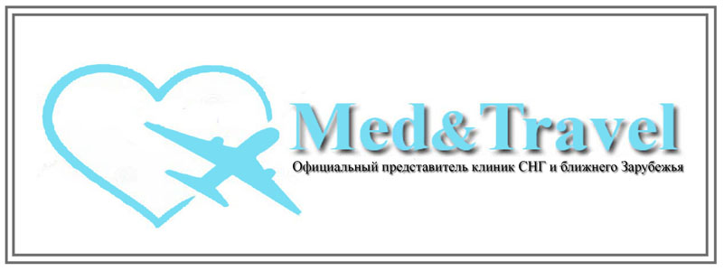 Med&Travel предлагает лечение в ведущих клиниках СНГ и ближнего зарубежья