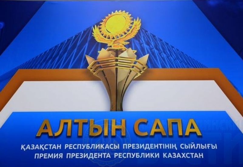 По 1 млн тенге получат лауреаты премии «Алтын Сапа»