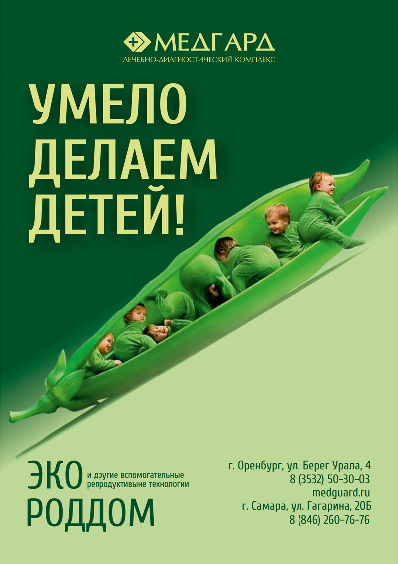Медгард: умело делаем детей