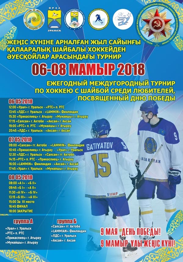 В Уральске пройдет междугородный турнир по хоккею с шайбой