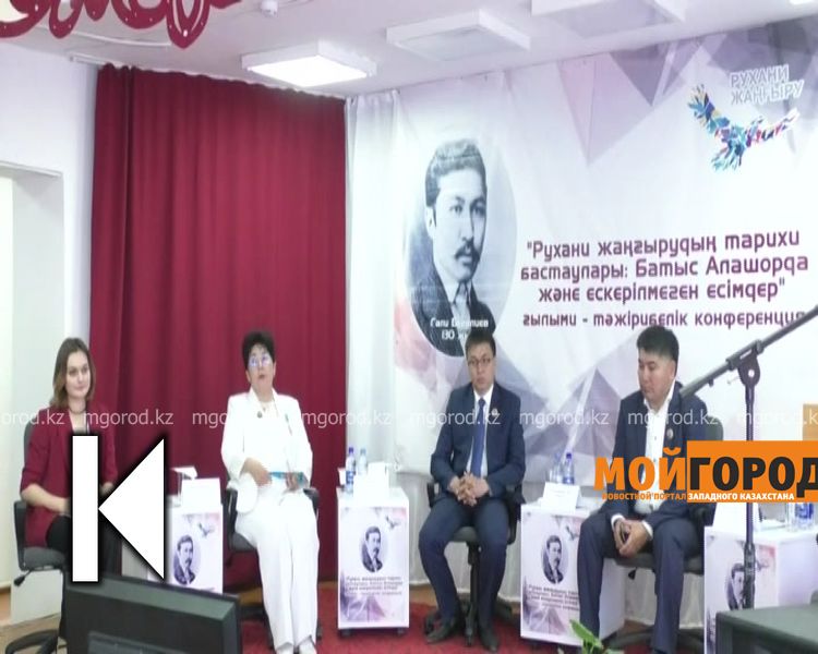 В ЗКО отметили 130-летие ученого Гали Бегалиева