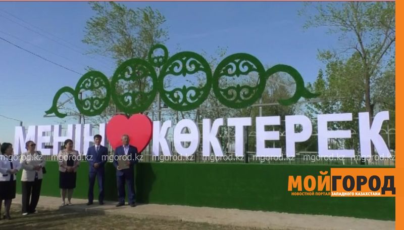 Форум земляков прошел в Казталовском районе ЗКО