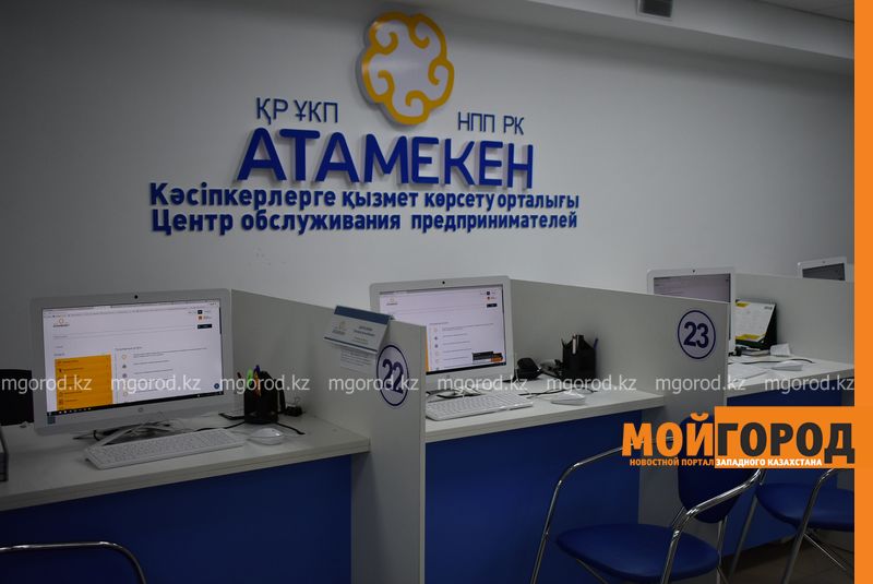 В Уральске услуги в центре обслуживания предпринимателей можно получать онлайн