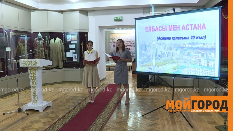 В ЗКО открылась выставка «Ару Астана»