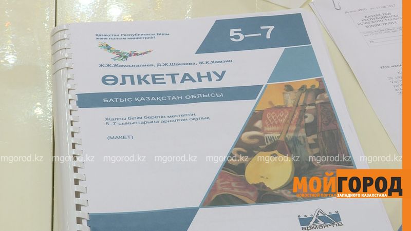 В ЗКО в учебную программу включат новый учебник «Өлкетану»