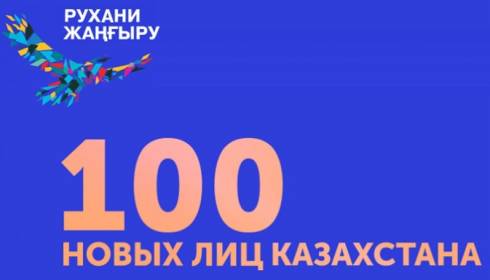 Жителей Атырау приглашают принять участие во II этапе проекта «100 новых лиц Казахстана»