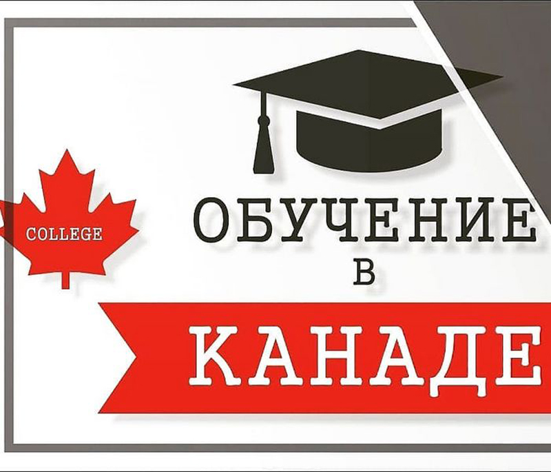 Получить канадское образование предлагает «Premium Education and Tourism»