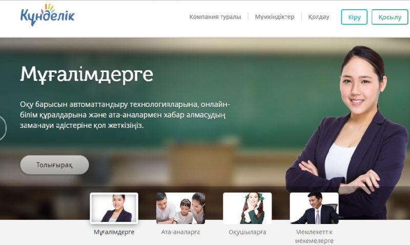 В Атырау количество пользователей сайта kundelik.kz увеличилось в три раза