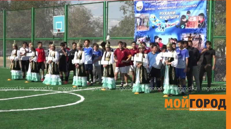В Жангалинском районе ЗКО открылась футбольная площадка