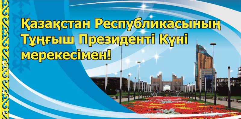 Как отметят День первого президента РК в Атырау