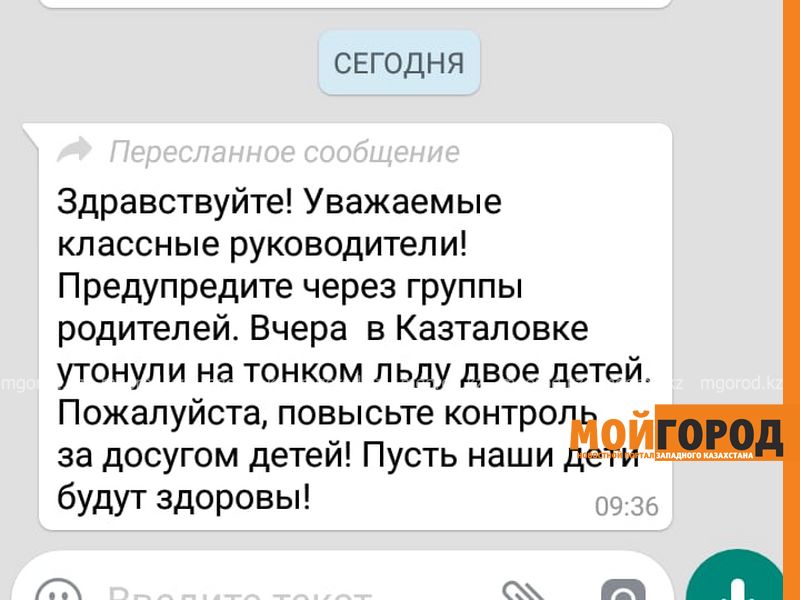 В Уральске учителя пугают родителей рассылкой об утонувших детях