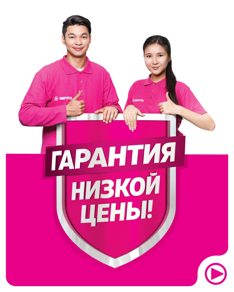 Акция «Мечта - гарантия низкой цены»!