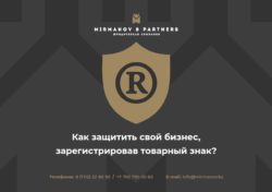 Регистрация товарного знака