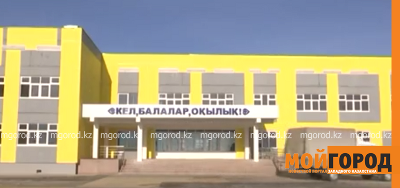 Оралда жаңа мектептің құрылысы аяқталды