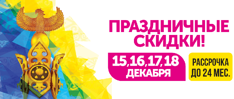 Сеть магазинов «Мечта» в Уральске дарит праздничные скидки