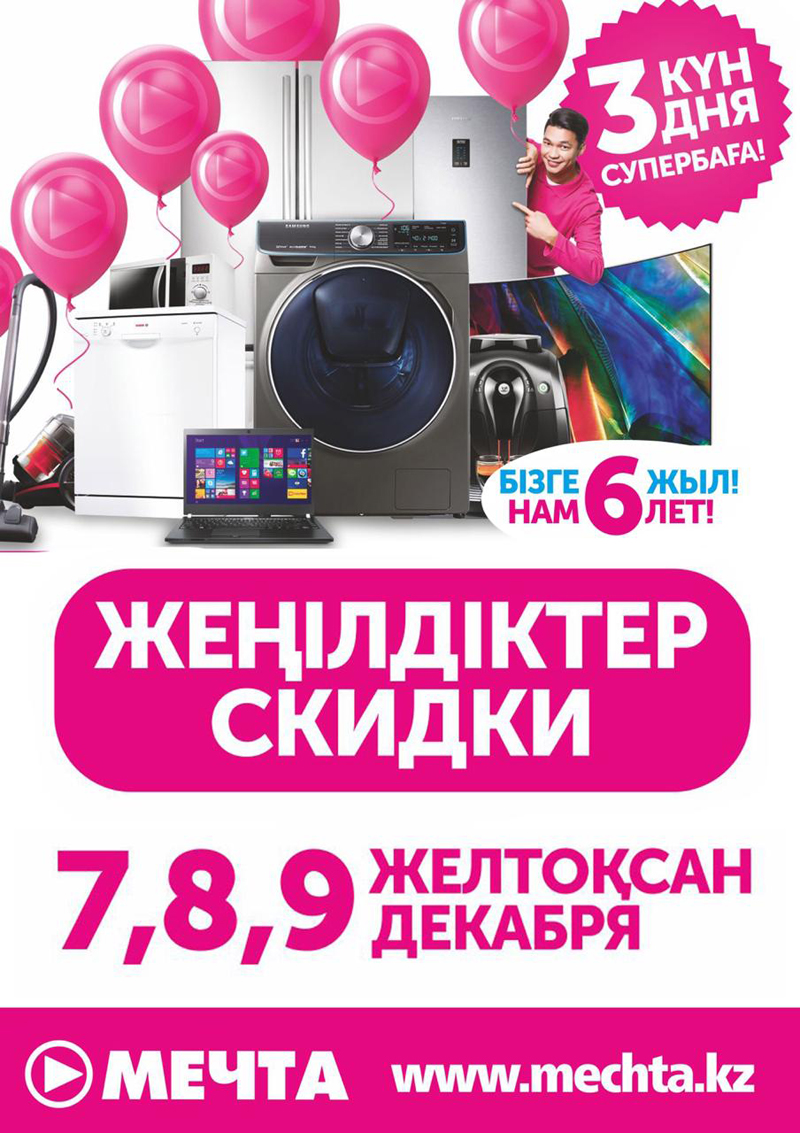 В Уральске сеть магазинов «Мечта» отмечает День рождения!