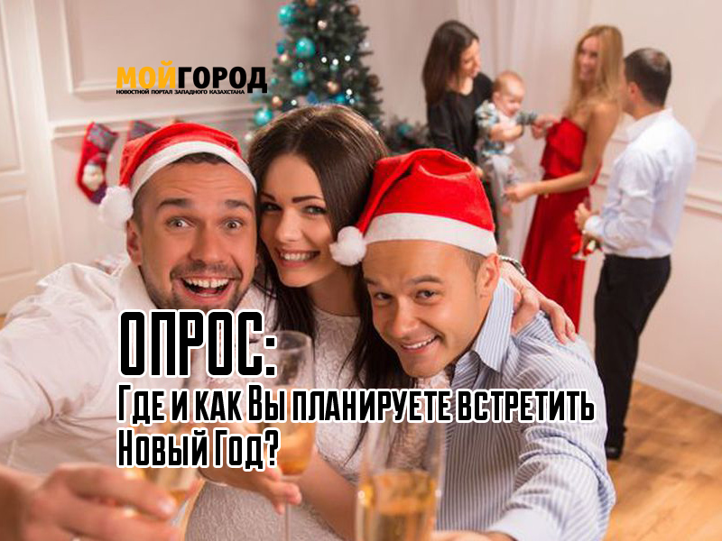 Уральцы предпочитают встречать Новый год в домашней обстановке