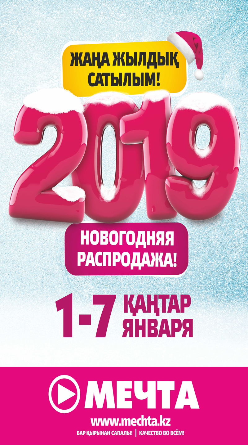 Новогодняя распродажа бытовой техники и электроники в сети магазинов «Мечта» в Уральске!