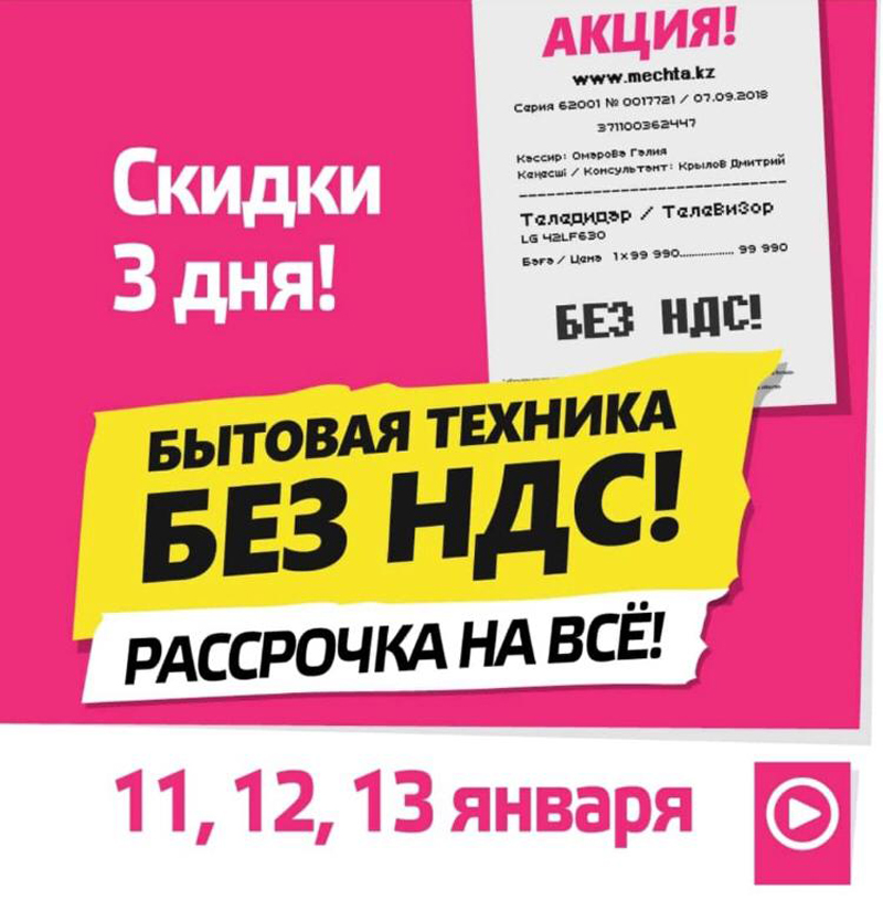Приобрести бытовую технику и электронику без НДС предлагает сеть магазинов «Мечта» в Уральске