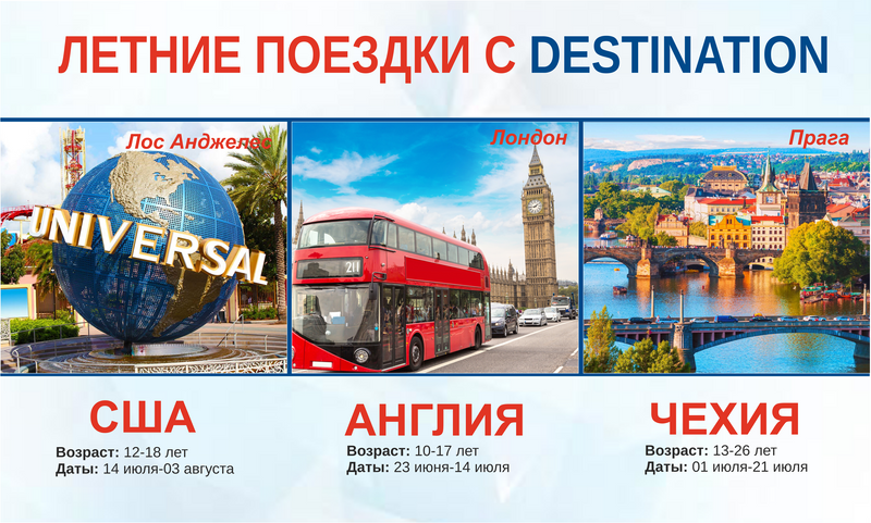 «Destination» объявил старт: «Летние языковые туры - 2019»