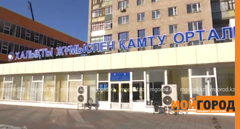 Оралда мекен-жайлық əлеуметтік көмек төлеу орталығы жұмысын бастады
