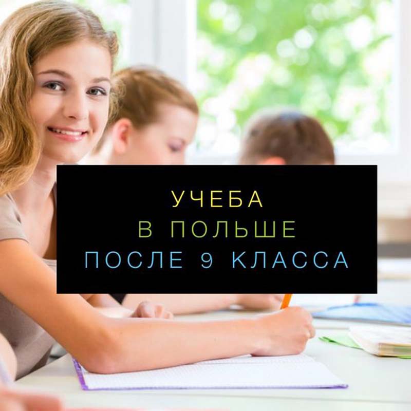 Среднее образование в Польше предлагает ТОО «Premium Education and Tourism»