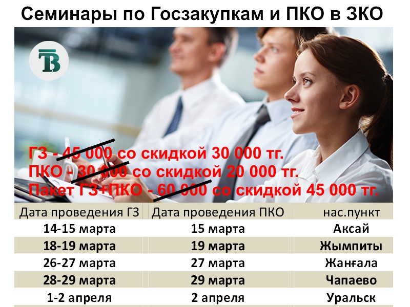 Учебный центр по обучению и сопровождению закупок «Tenderbay» объявляет о проведении семинаров по ЗКО