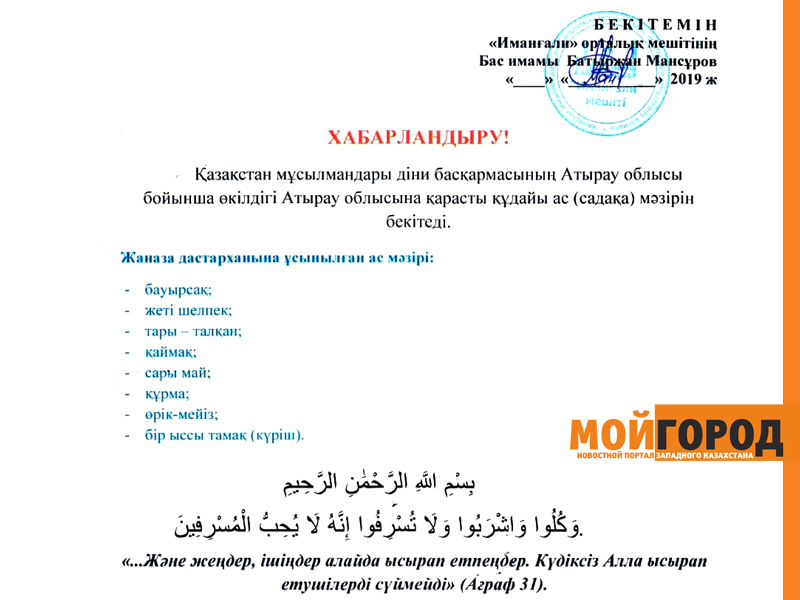 Меню на садака составили в Атырауской области