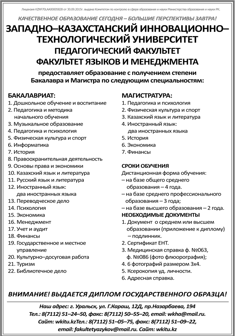 Педагогическим и другим специальностям предлагает обучиться ЗКИТУ в Уральске
