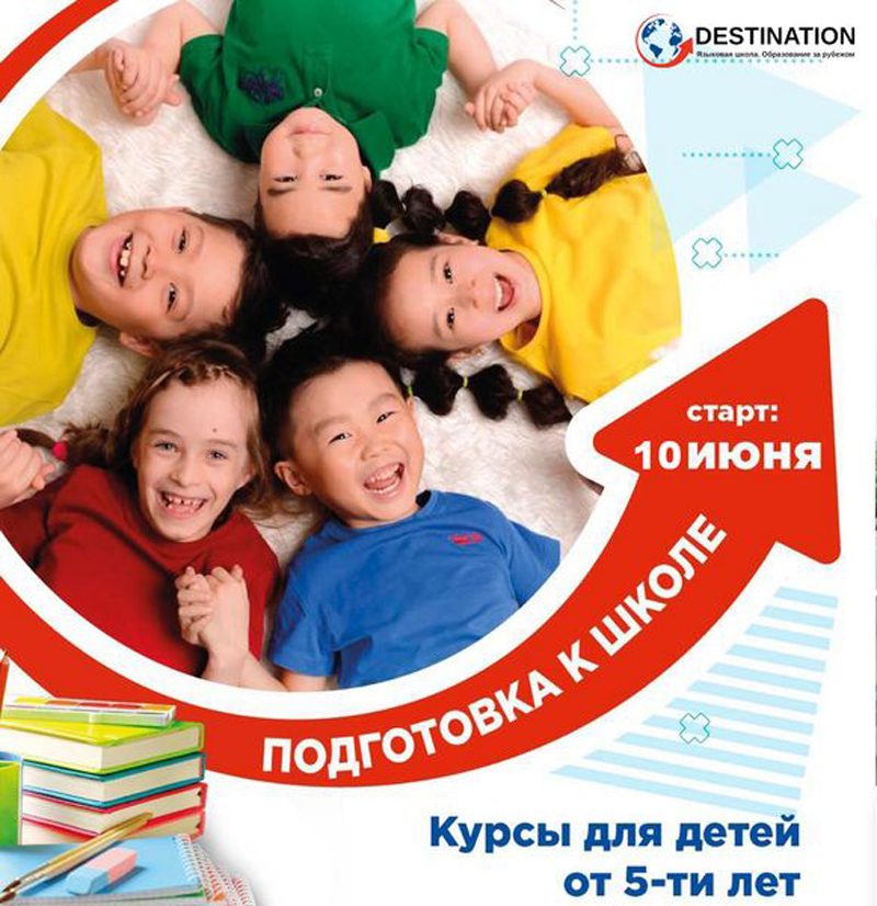 Готовимся к школе вместе с «Destination»