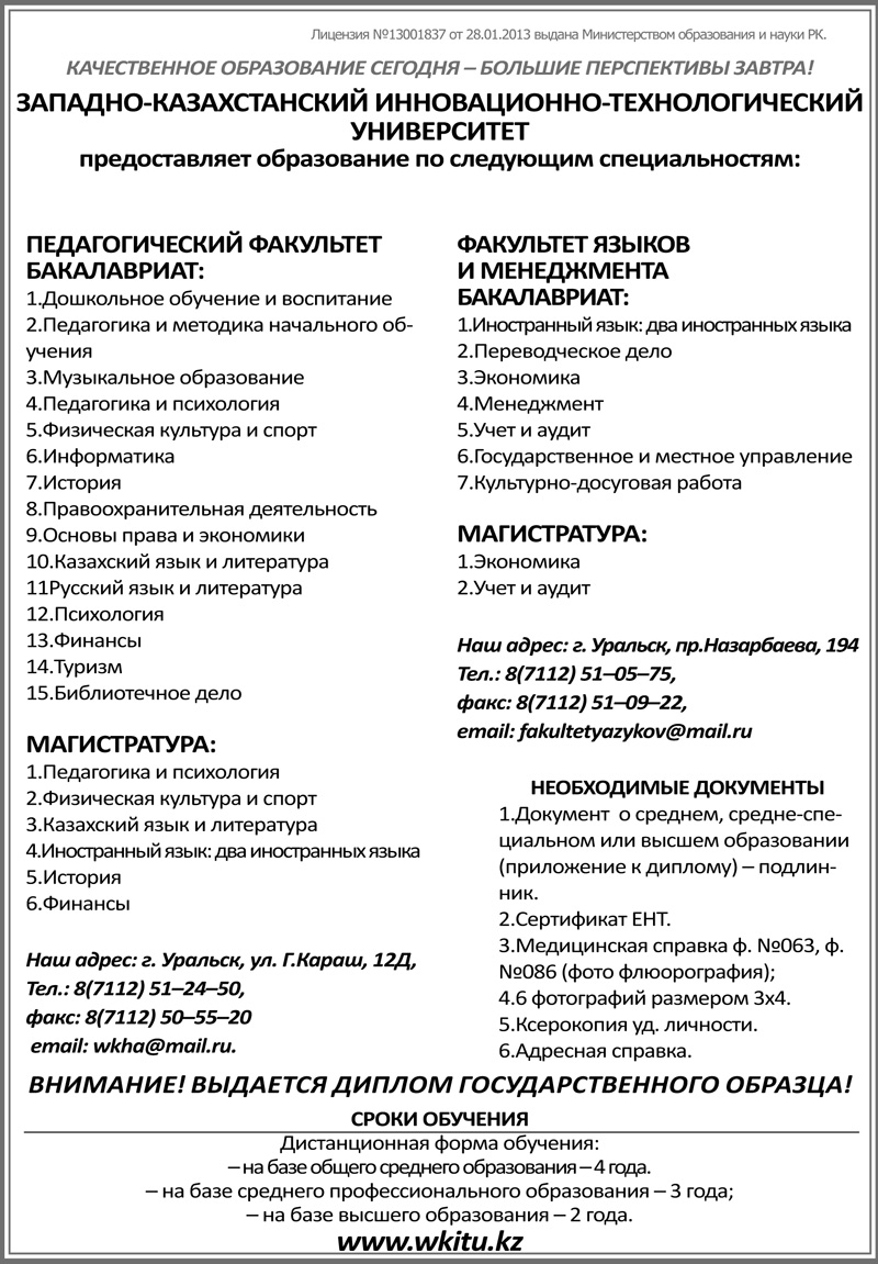 Педагогическим и другим специальностям предлагает обучиться ЗКИТУ в Уральске