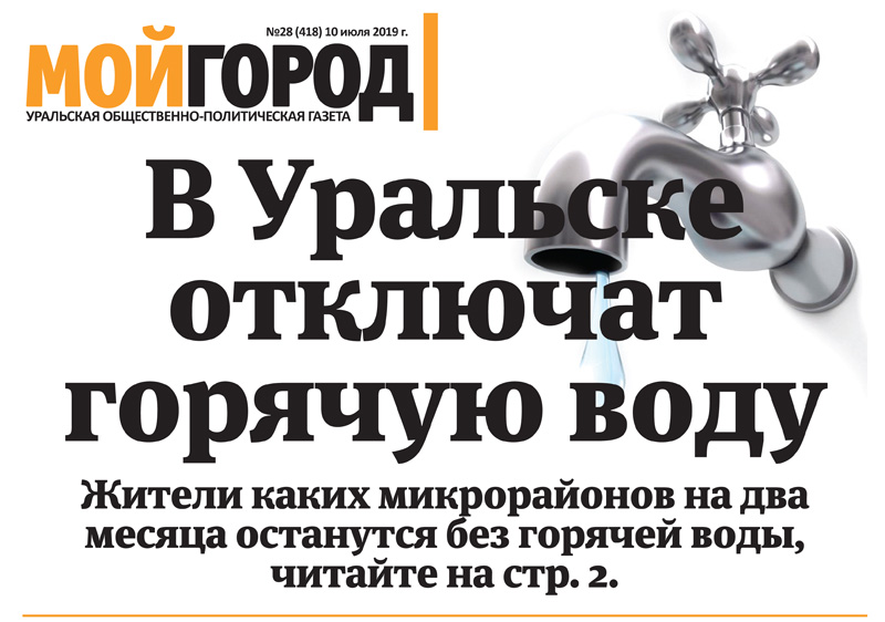 «Возвращение из ада» - анонс свежего номера газеты «Мой ГОРОД»