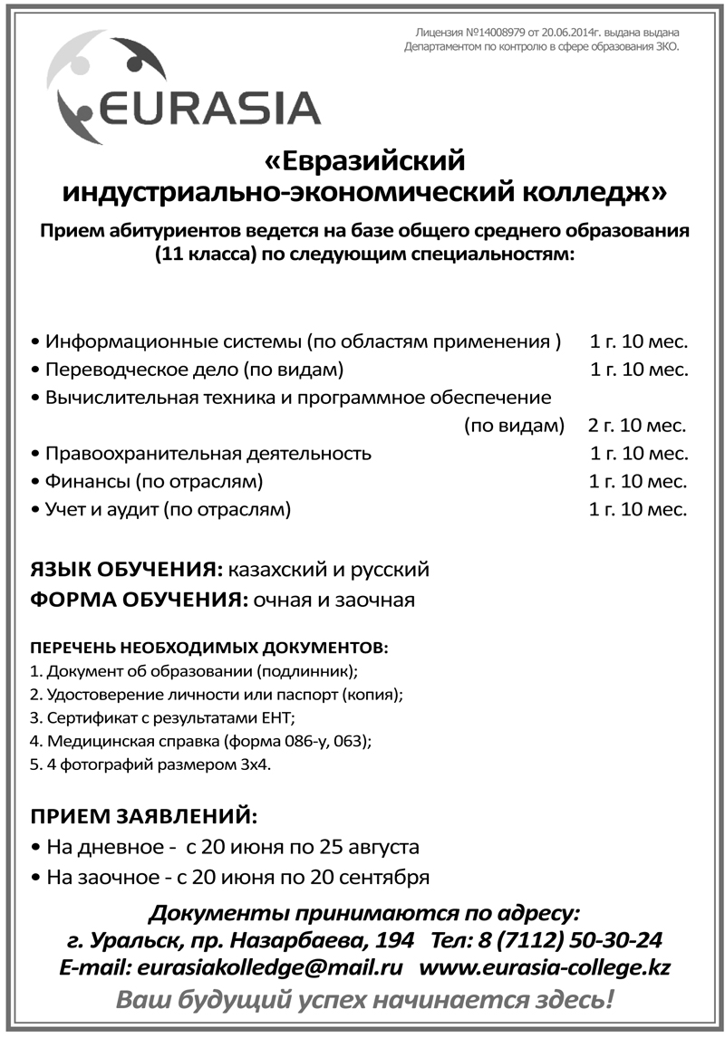 Востребованным профессиям приглашает обучиться Евразийский индустриально-экономический колледж