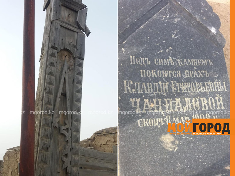 В плачевном состоянии находится православное кладбище, где погребены купцы в Атырауской области
