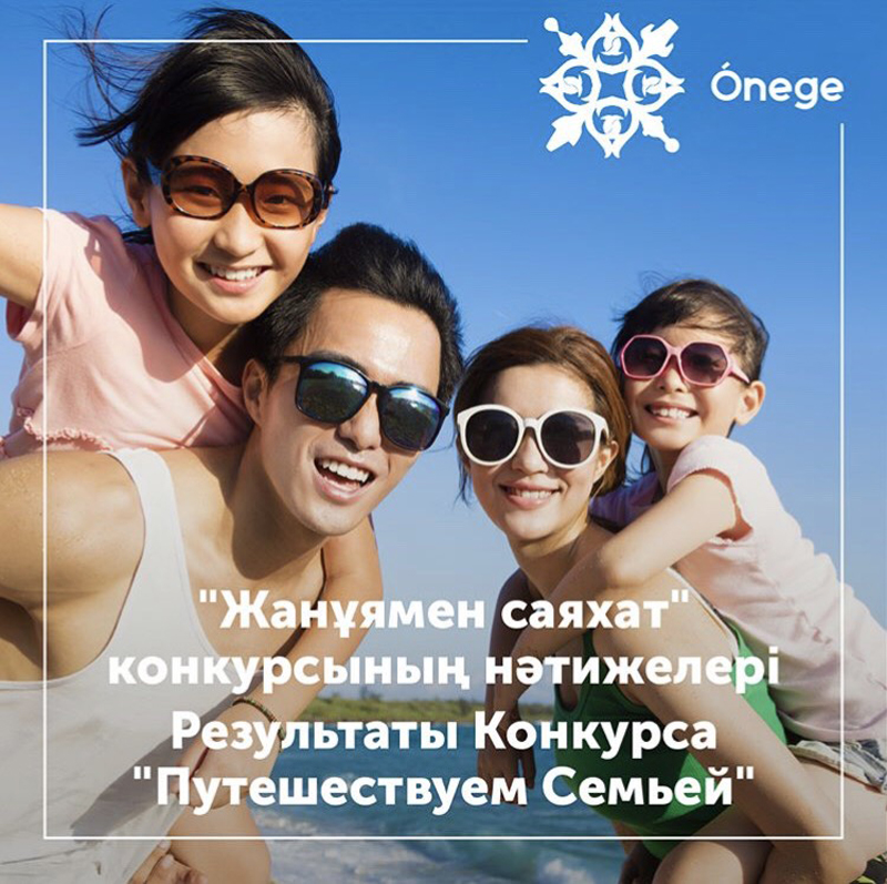 Общественный фонд «Семейная академия» объявил победителей онлайн-конкурса «Жанұямен саяхат - Путешествуем с семьей»