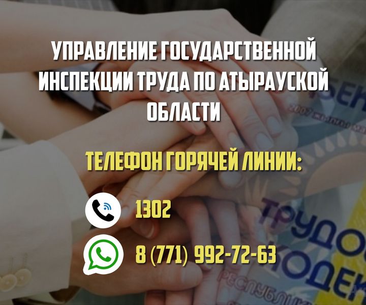 В Атырауской области работает горячая линия государственной инспекции труда