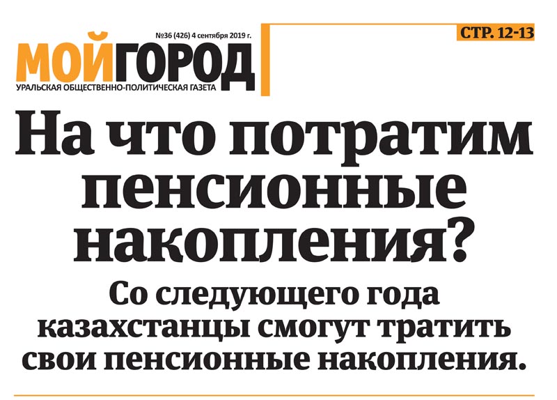 Что влияет на курс тенге? - анонс свежего номера газеты «Мой ГОРОД»