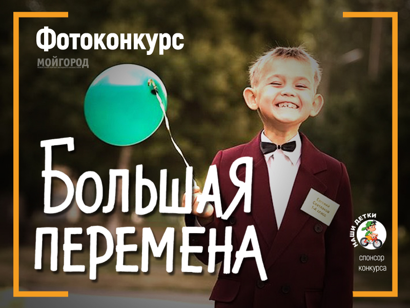 Завершился детский фотоконкурс «Большая перемена»