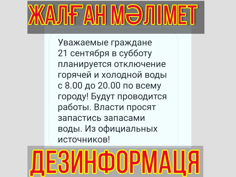 В Атырау распространяется сообщение об отключении воды