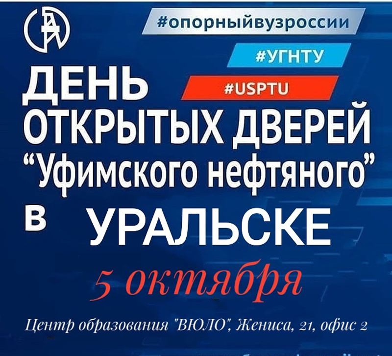 День открытых дверей известного российского вуза пройдет в Уральске