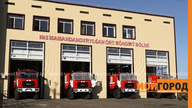 В Атырау открылось новое пожарное депо