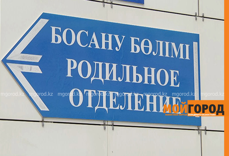 31 сотрудник перинатального центра Атырауской области написал заявление на увольнение