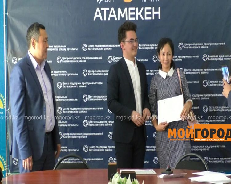 Жители Казталовского района получили сертификаты «Бастау»